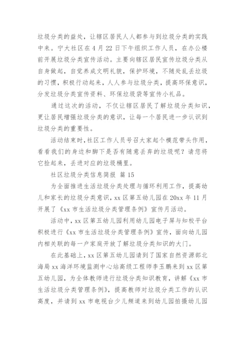 社区垃圾分类信息简报_1.docx