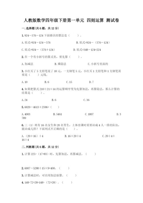 人教版数学四年级下册第一单元-四则运算-测试卷丨精品(全优).docx