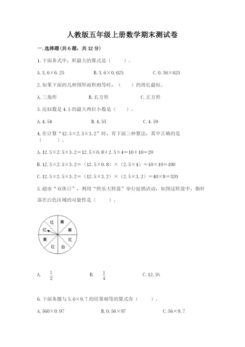 人教版五年级上册数学期末测试卷带答案（实用）.docx