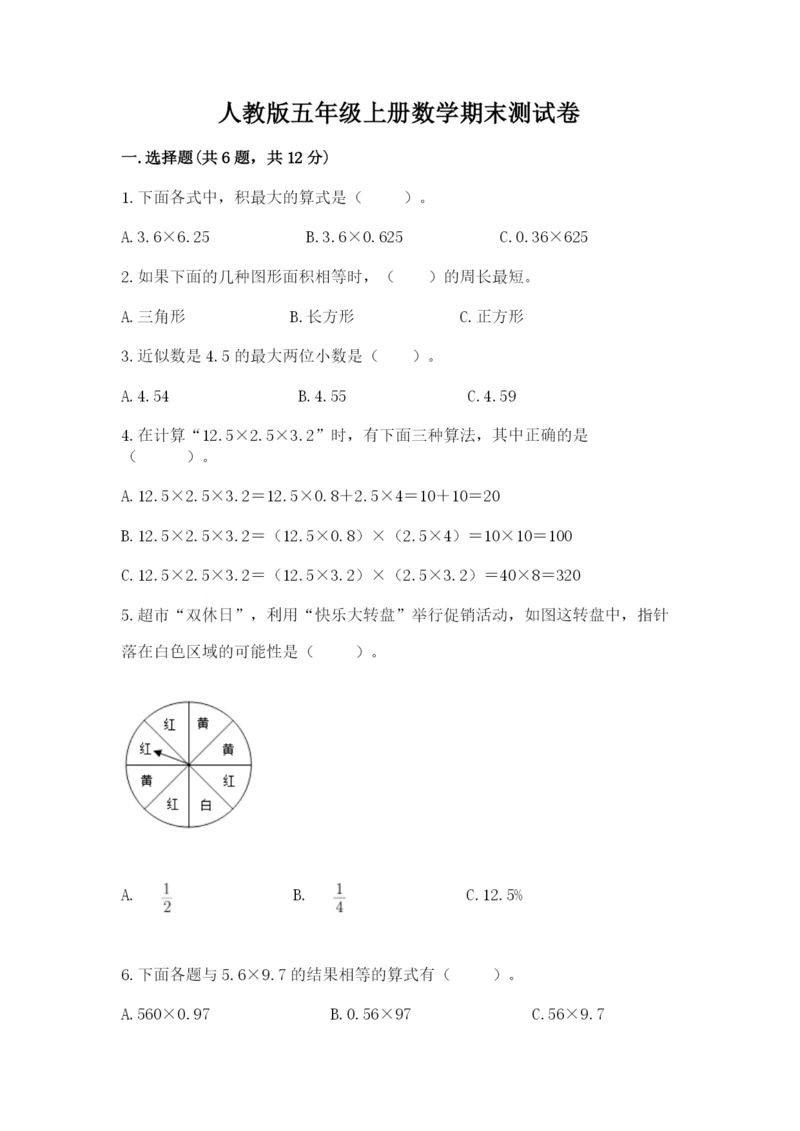人教版五年级上册数学期末测试卷带答案（实用）.docx