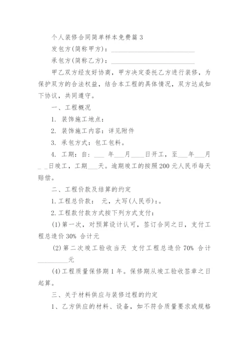 个人装修合同简单样本免费7篇.docx