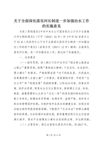 关于全面深化落实河长制进一步加强治水工作的实施意见.docx