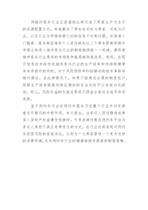 分析网络约租车的侵权责任分担机制论文.docx