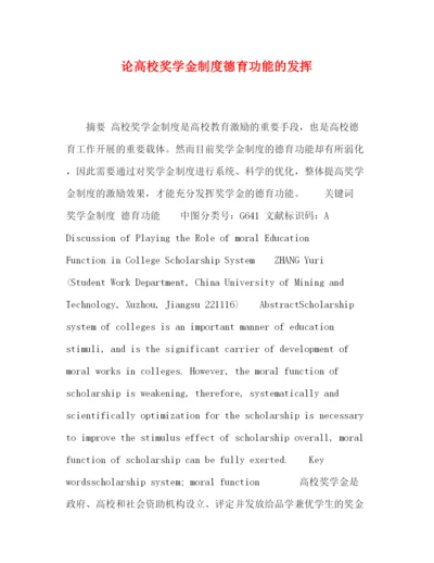 精编之论高校奖学金制度德育功能的发挥.docx