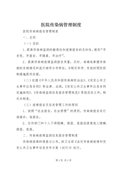 医院传染病管理制度 (3).docx