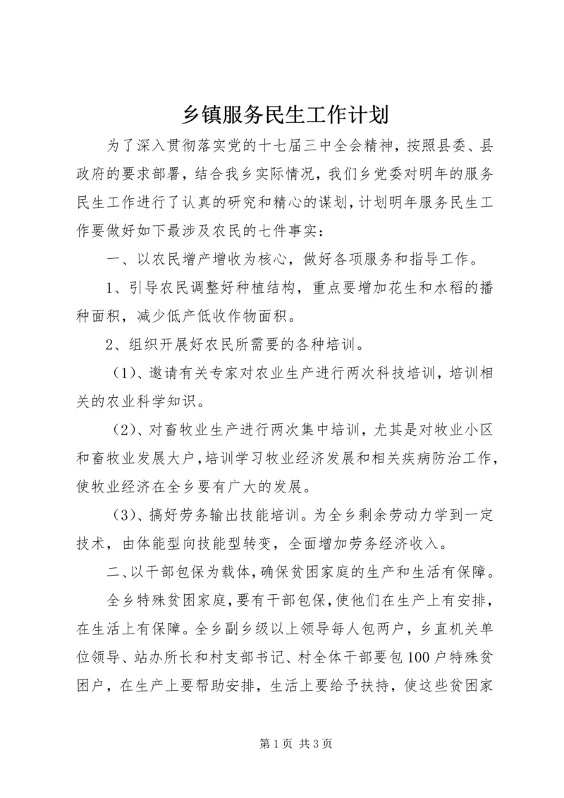 乡镇服务民生工作计划.docx