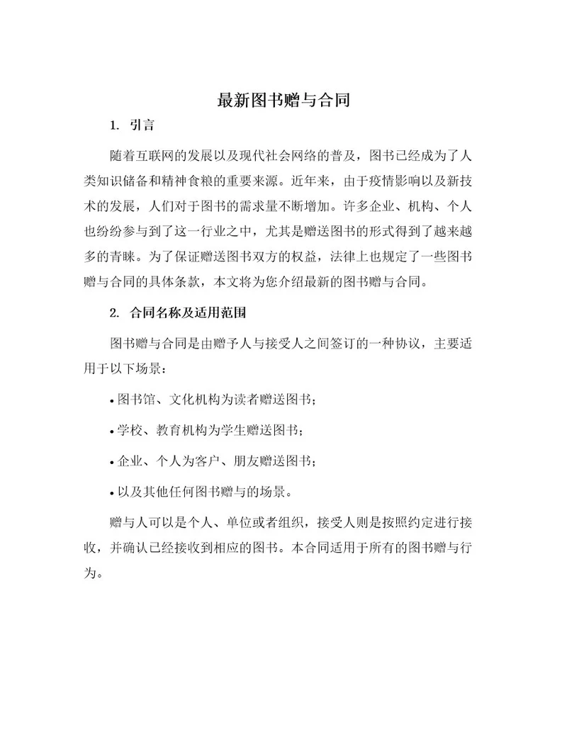 最新图书赠与合同