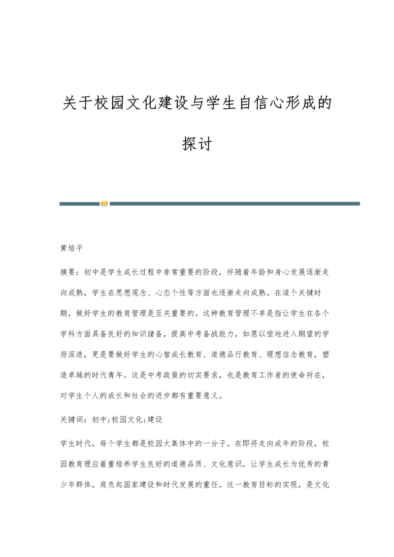 关于校园文化建设与学生自信心形成的探讨.docx