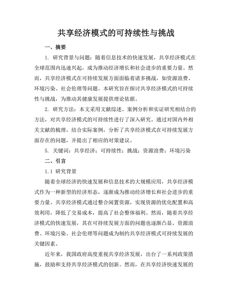 共享经济模式的可持续性与挑战