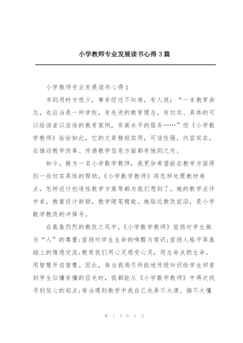 小学教师专业发展读书心得3篇.docx