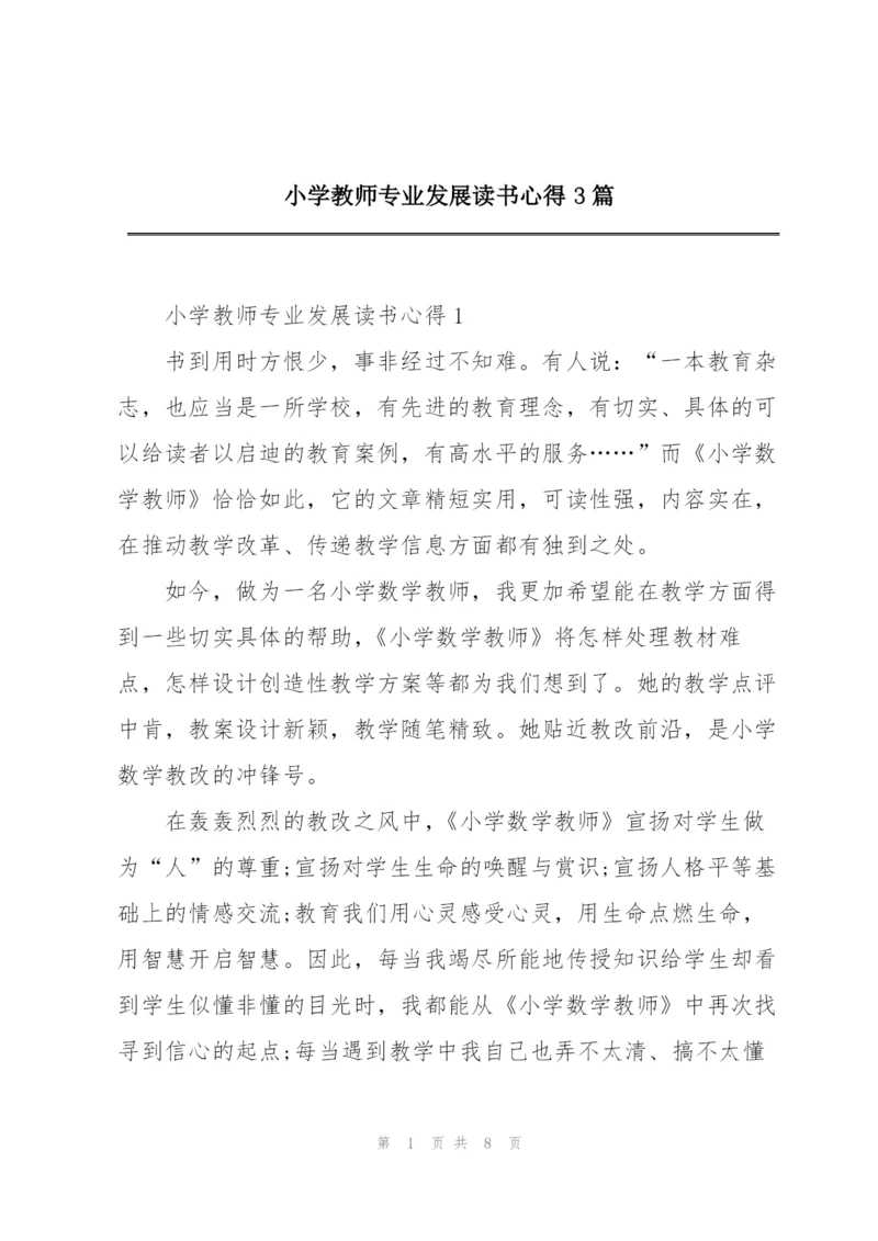 小学教师专业发展读书心得3篇.docx