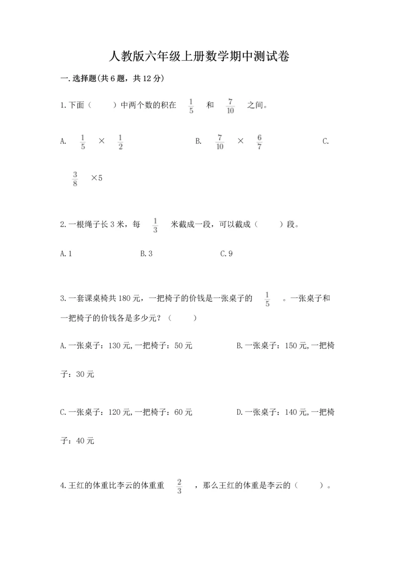 人教版六年级上册数学期中测试卷（必刷）.docx