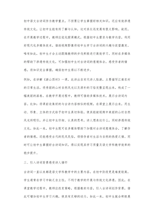初中语文古诗词教学中传统文化的渗透策略.docx