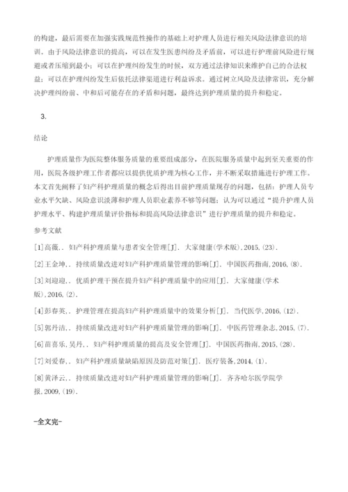 妇产科护理质量现状分析及提升措施.docx