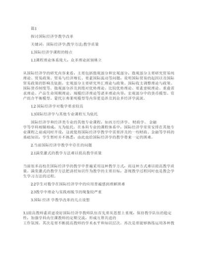 关于国际经济学毕业论文范文.docx