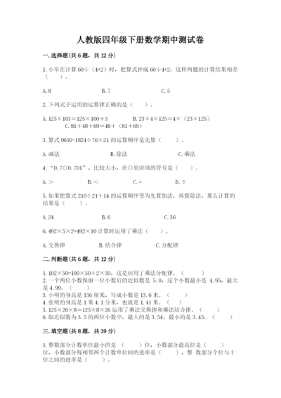人教版四年级下册数学期中测试卷（巩固）word版.docx