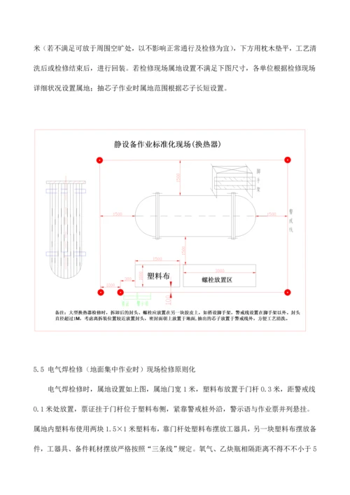 检修现场标准化管理规定.docx