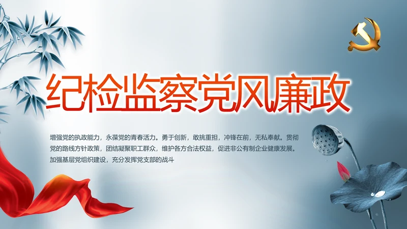 纪检监察党建党风廉政建设文化PPT