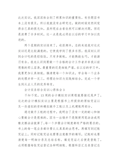 会计实务综合实训心得体会.docx