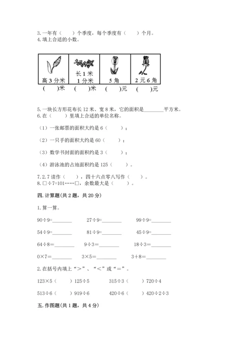 小学三年级下册数学期末测试卷含完整答案【夺冠】.docx