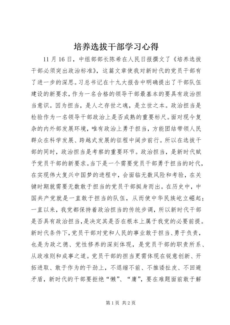 培养选拔干部学习心得.docx