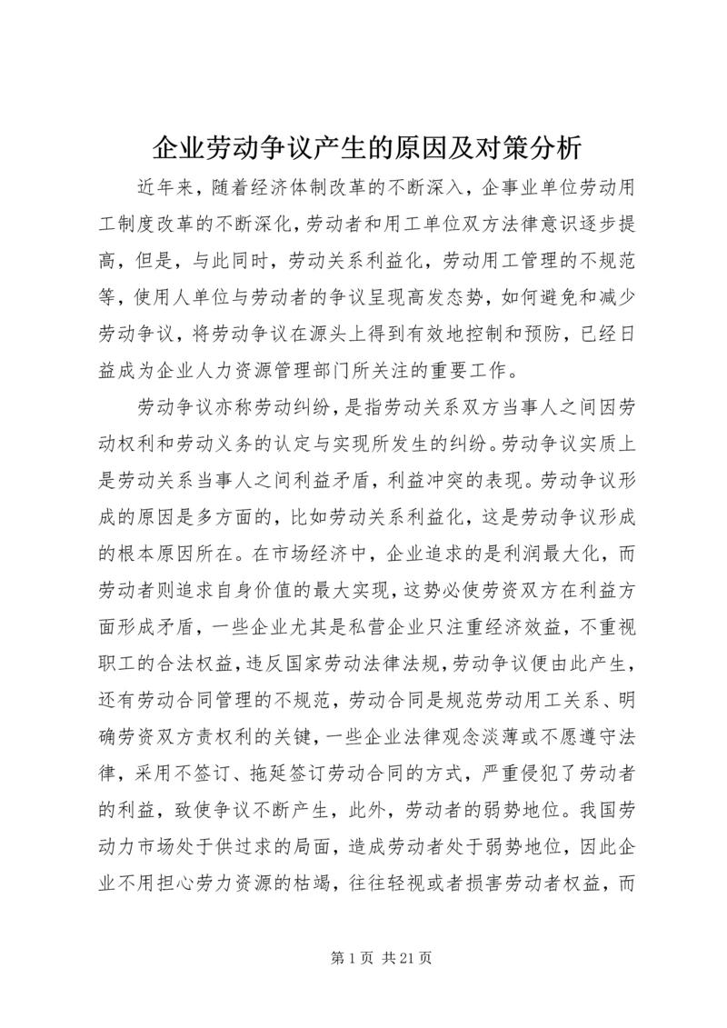 企业劳动争议产生的原因及对策分析.docx