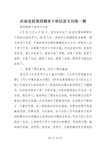 沂南党校第四期青干班信息专刊第一期 (3).docx