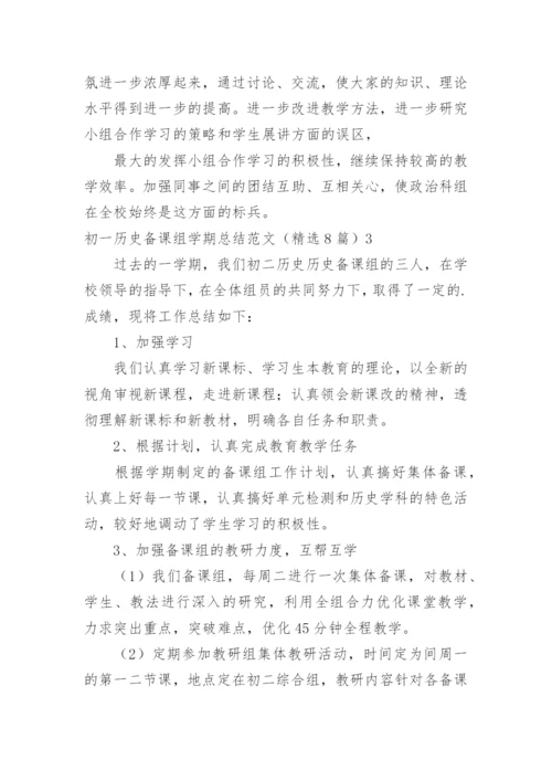 初一历史备课组学期总结.docx