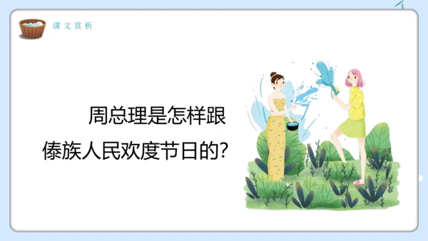 第17课《难忘的泼水节》   课件