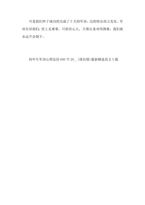 初中生军训心得总结600字2022范文5篇.docx