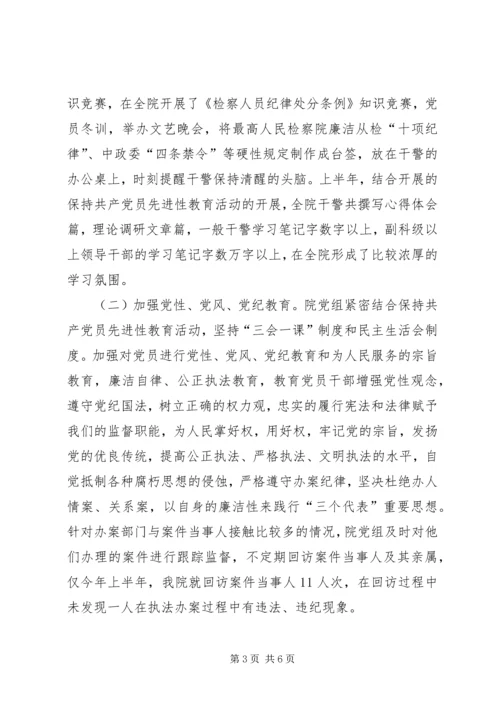 检察院上半年党风廉政建设工作汇报 (4).docx