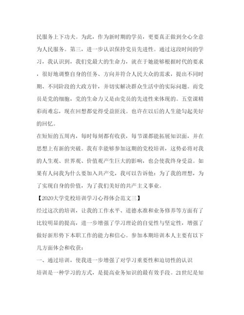 精编大学党校培训学习心得体会范文.docx