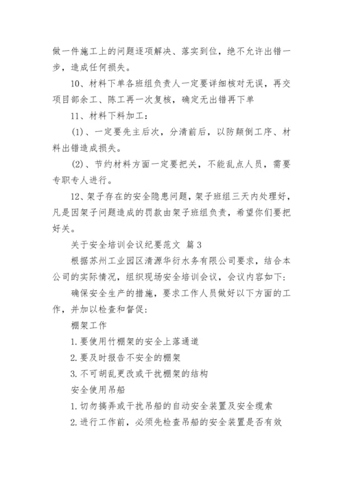 关于安全培训会议纪要范文.docx