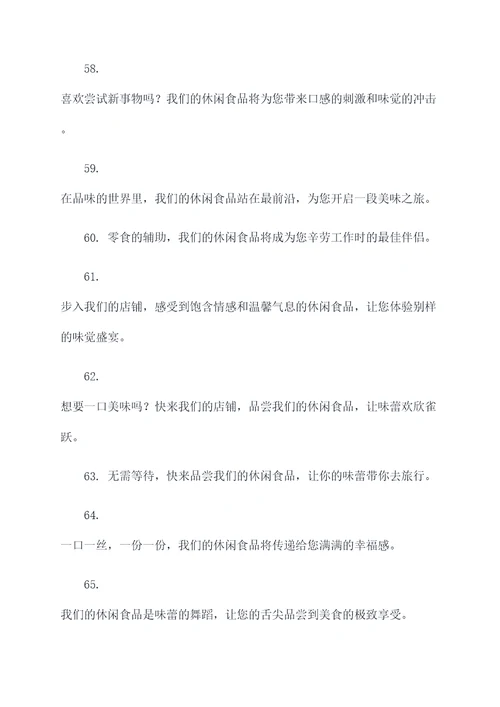 卖休闲食品的广告语