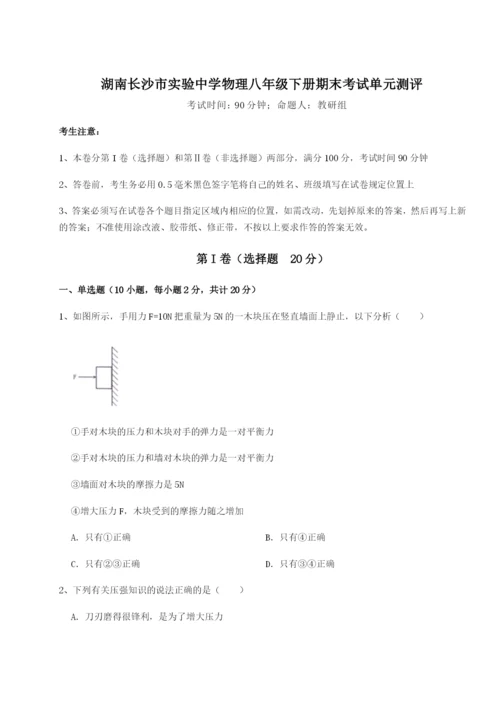 湖南长沙市实验中学物理八年级下册期末考试单元测评试卷（详解版）.docx