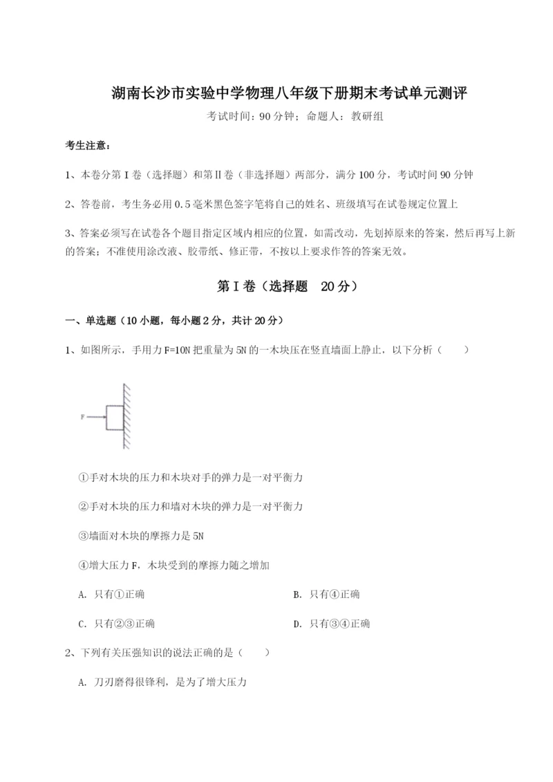 湖南长沙市实验中学物理八年级下册期末考试单元测评试卷（详解版）.docx