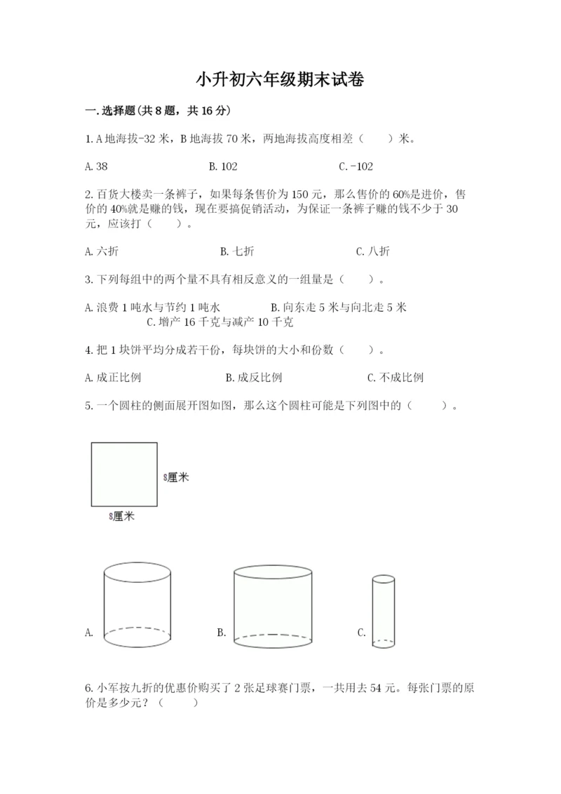 小升初六年级期末试卷含完整答案（易错题）.docx