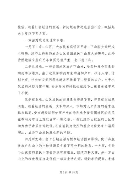 关于@@县欠发达地区下山异地脱贫工作的调研_1.docx