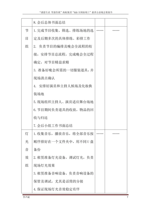 公益慈善晚会策划方案毕业设计论文.docx