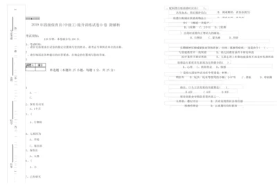 2019年四级保育员(中级工)提升训练试卷D卷 附解析.docx