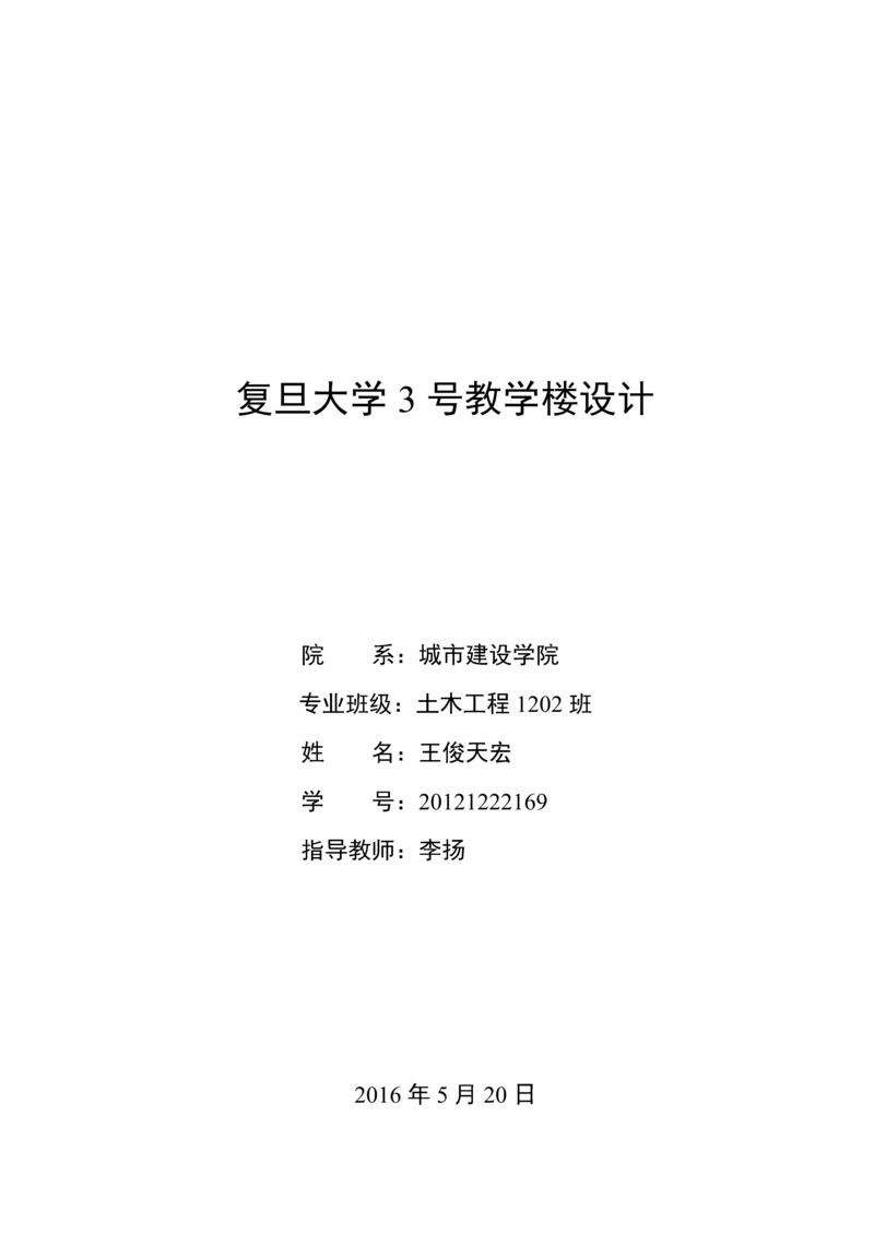 复旦大学3号教学楼设计.docx