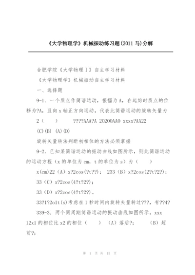 《大学物理学》机械振动练习题(2011马)分解.docx