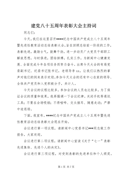 建党八十五周年表彰大会主持词.docx