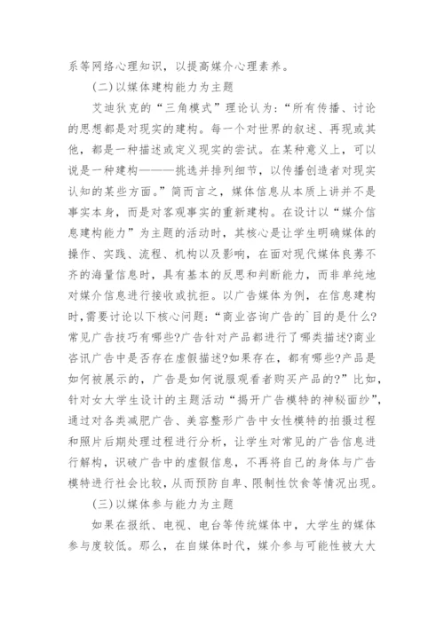 大学生的媒介素养教育主题活动设计的论文.docx