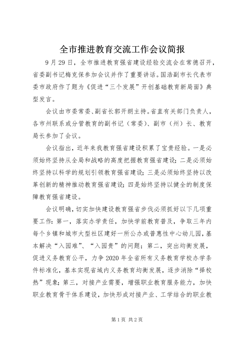 全市推进教育交流工作会议简报.docx