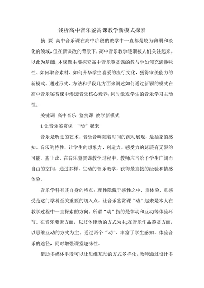 浅析高中音乐鉴赏课教学新模式探索