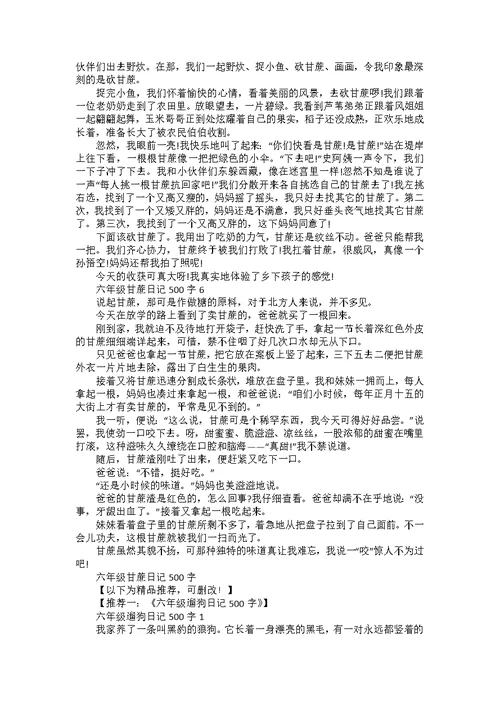六年级甘蔗日记500字