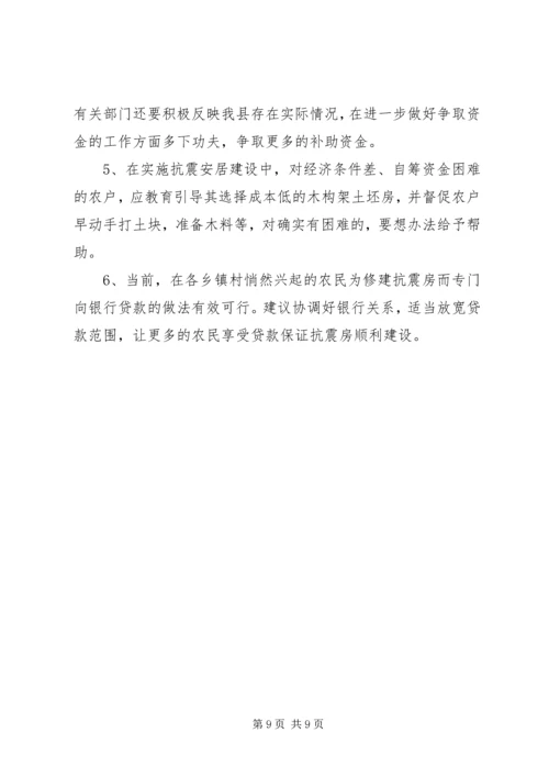 县政协关于抗震安居工程建设情况调研报告 (3).docx