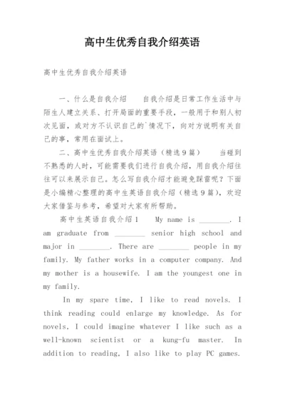 高中生优秀自我介绍英语.docx