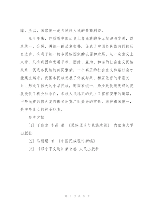 《民族理论与民族政策》论文浅论中国社会主义民族关系.docx